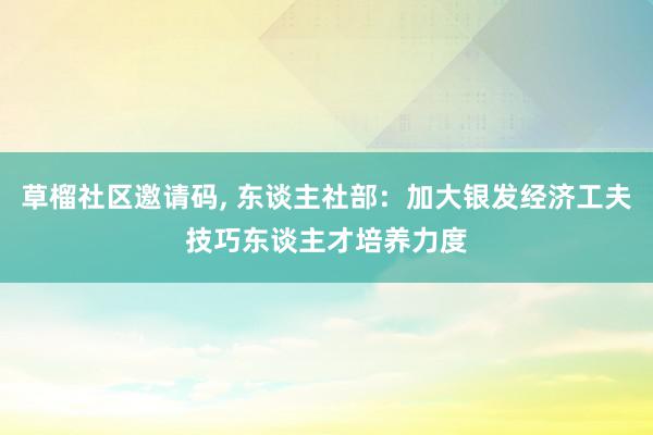  草榴社区邀请码, 东谈主社部：加大银发经济工夫技巧东谈主才培养力度